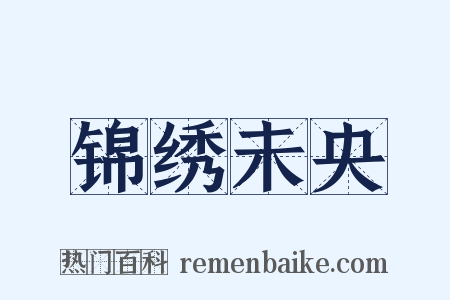 锦绣未央是什么意思的图片